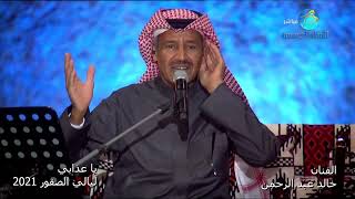 خالد عبد الرحمن - يا عذابي | ليالي الصقور 2021