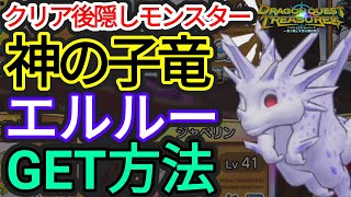 クリア後隠しモンスター・神の子竜エルルー(エンゼルゴン)入手方法[ドラクエトレジャーズ・全トレジャーGETツアー]