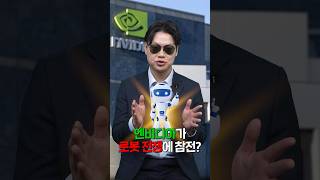 엔비디아의 로봇 전쟁 참전! 급변하는 로봇 시장😲 ｜ETF 쇼츠｜Kodex｜코덱스