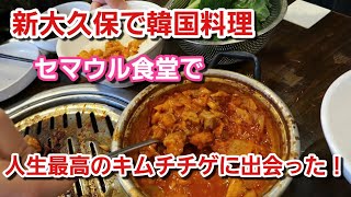 【新大久保で韓国料理】セマウル食堂で最高に美味しいキムチチゲ「7分豚キムチチゲ」に出会う＆熱炭ブルコギを食べる