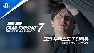 PS5, PS4 | 그란 투리스모 7 -  Tuner｜소준호 드라이버 (GT Cafe KR)