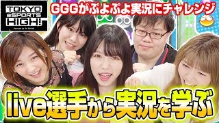 【ぷよぷよeスポーツ】実況を学んで戦況を素早く把握せよ!!プロゲーマー育成講座第15回【GGG】