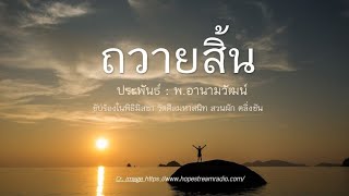 ถวายสิ้น #บทเพลงในพิธีมิสซา #วัดศีลมหาสนิท 15.10.2023 เวลา 18.00 น.