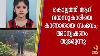 വീട്ടുമുറ്റത്ത് കളിച്ചുകൊണ്ടിരുന്ന ആറ് വയസുകാരിയെകാണാതായ സംഭവം; തിരച്ചില്‍ തുടരുന്നു