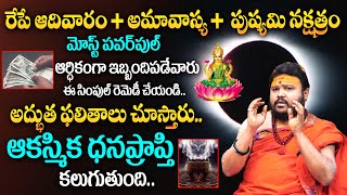 రేపే అమావాస్య | Amavasya Remedies In Telugu | Most Powerful Mantra | Muralidar Sharma | TSW