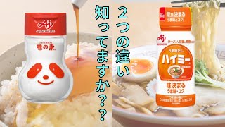 【料理雑学】ハイミーと味の素の違い知ってますか？　AJINOMOTO社から販売されている二つの旨味調味料の違いを徹底解説