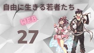 WEB版27 自由に生きる若者たち