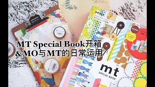 【MOMO秦】No.36 MO的文具病 MT Special BOOK开箱\u0026MO与MT纸胶带的日常运用