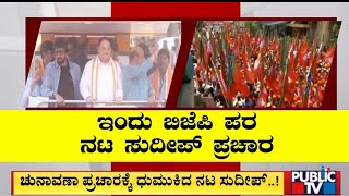 ಇಂದು 5 ಕ್ಷೇತ್ರಗಳಲ್ಲಿ ಕಿಚ್ಚ ಕ್ಯಾಂಪೇನ್..! | Kiccha Sudeep | BJP | Public TV