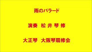 雨のバラード　大正琴による　琴扇修会　Taishō harp　湯原昌幸