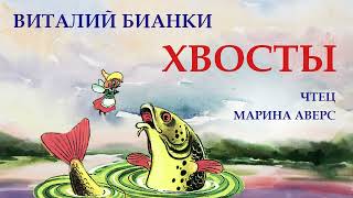 ХВОСТЫ | Виталий Бианки | СКАЗКИ ДЛЯ ДЕТЕЙ | Аудио сказка |СКАЗКИ НА НОЧЬ ОНЛАЙН | Детские сказки