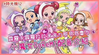 【中配時光機12-小魔女DoReMi】霹靂卡霹靂拉拉波波力那貝貝魯多！小魔女的咒語你還記得多少?