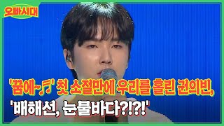 '꿈에~♬' 첫 소절만에 우리를 홀린 권의빈, '배해선, 눈물바다?!?!' MBN 231006 방송