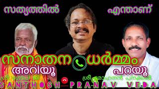 സത്യത്തിൽ എന്താണ് സനാതന ധർമ്മം ? അറിയൂ!! പറയൂ.. സന്തോഷ് ചെത്തിക്കോട്