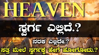 Where is HEAVEN ? ಸ್ವರ್ಗ ನರಕ ಎಲ್ಲಿದೆ.? ಸತ್ತ ಮೇಲೆ ಎಲ್ಲಿ ಹೋಗ್ತಿವಿ .? Kannada Motivational