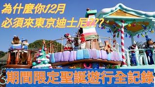 為什麼12月你必須來東京迪士尼? 【RA的東京之旅】EP1| 期間限定聖誔遊行 | TOKYO DISNEY LAND | RA LIFE