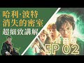 评书哈利波特·密室ep2 用听的方式重新打开《哈利波特》 评书式，非有声朗读 睡前助眠，路上听书，听故事学中文，欢迎加入 评书 哈利波特 睡前故事 路上听书 听故事学中文 助眠故事