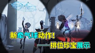 第五人格：宿伞新牵气球动作挂件展示！入殓师的挂件返生特效让人绷不住！【小砸墨】Identity V