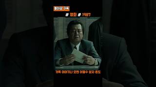 1987 회유가 안먹히면 협박하는 김윤석