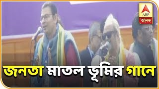 ব্রিগেড সমাবেশ উপলক্ষ্যে ফের এক মঞ্চে সুরজিৎ-সৌমিত্র, জনতা মাতল ভূমির গানে| ABP Ananda