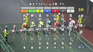 【岸和田競輪場】令和5年4月15日 3R 楽天ケイドリームス杯 FⅡ 3日目【ブッキースタジアム岸和田】