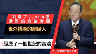 獨佔馬來西亞首富的【郭鶴年】老先生，100歲高齡了還在做工！