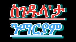 NEW ERITREAN ORTHODOX TEWAHDO MEZMUR (ስገዱላ'ታ ንማርያም)