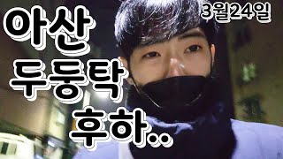 투잡대리기사 아산은 조용하구나 무섭다아산