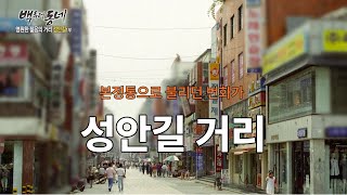 [EP.12-3 추억기행 백투더동네] - 성안길 거리(본정통으로 불리던 번화가)