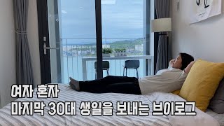 [MJ] 여자 혼자 마지막 30대 생일을 보내는 브이로그 VLOG