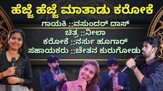 hejje hejje maatadu karoke |ಹೆಜ್ಜೆ ಹೆಜ್ಜೆ ಮಾತಾಡು ಕರೋಕೆ |ಭಜರಂಗಿ ಮೆಲೋಡಿಸ್ ಗಂಗಾವತಿ |9035670175