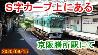 Ｓ字カーブ上にある京阪膳所駅／石山坂本線（2020/09/15）