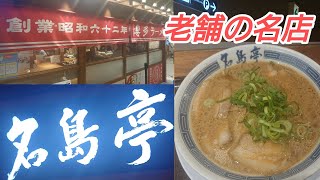 【名島亭】福岡豚骨ラーメンの老舗！福岡デイトス店