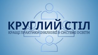 Круглий стіл «Кращі практики інклюзії в системі освіти» 2024