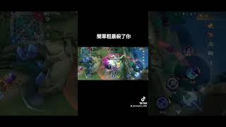 什麼叫簡單粗暴？讓我示範一下怎麼殺子龍#無盡對決 #mlbb #atlas #shorts