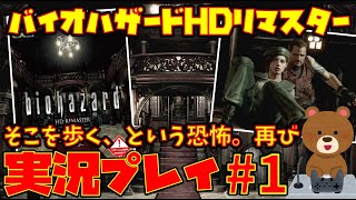 【実況プレイ #1】バイオハザード HDリマスター【そこを歩く、という恐怖。再び】レトロゲーム