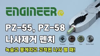 엔지니어 PZ 55, 58 펜치 리뷰편