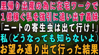 【スカッとする話】在宅ワークで年収1億稼ぐ私をニート扱いし里帰り出産の為に家から強引に追い出してきた義妹「無職の寄生虫は出て行け！」私「どうなっても知らないよ」→お望み通り出て行くと…【修羅