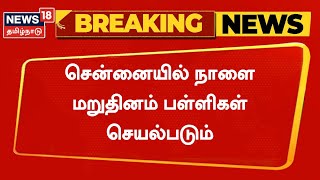 BREAKING NEWS | சென்னையில் நாளை மறுதினம் பள்ளிகள் செயல்படும் | Chennai Schools Working Day Update