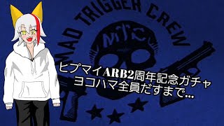 ヒプマイARB 2周年記念ガチャMAD TRIGGER CREW全員出るまで終われまてん！