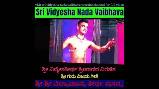 ಗುರು ವಿಜಯ ಗೀತೆ Bhandarakeri Matha ಶ್ರೀ ವಿದ್ಯೇಶತೀರ್ಥ ಶ್ರೀಪಾದರ ವಿರಚಿತ Vidyesha Nadotsava Mahotsav 2023