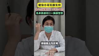 健身小哥乳腺发育，乳晕微创助他恢复平整！ 男性乳腺发育症 男性乳腺发育毕晔 雌化胸 医疗健康创作训练营 硬核健康科普行动