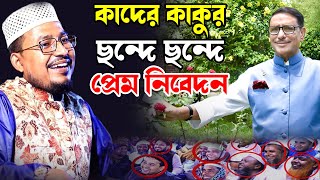 কাদের কাকুর ছন্দে ছন্দে প্রেম নিবেদন,kabir bin samad funny waz,কবির বিন সামাদ হাসির ওয়াজ,waz mahfil