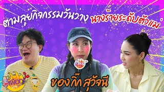 ตามลุยกิจกรรมวันว่าง นางร้ายระดับตัวแม่ กิ๊กสุวัจนี | เผือกร้อนตอนบ่าย EP.204