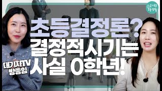 대치쏠림, 초등의대반 흐름이 내 아이에게 미칠 영향, 알고 시키세요! / 대기자티비 방종임편집장님