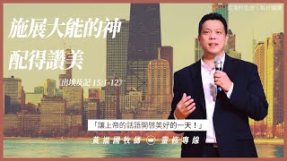 2021.05.09 活潑的生命 // 出埃及記十五章1-12節  // 黃福國牧師 // 靈修專線 每日禱讀