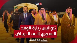 خالد باطرفي يكشف كواليس زيارة الوفد السوري إلى الرياض وأهم الملفات التي ناقشها