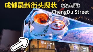 成都最新街头现状（太古里）,24年9月23日晚上19点许｜ChengDu,nightlife, Exploring China,China street