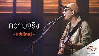 Songtopia Livehouse : ความจริง - แว่นใหญ่