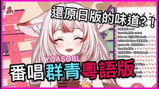 【稲荷ゆりあ】番唱“群青”粵語版！！[粵語字幕] 【香港Vtuber】